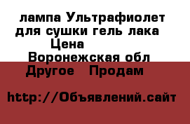 лампа Ультрафиолет для сушки гель лака › Цена ­ 1 300 - Воронежская обл. Другое » Продам   